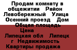 Продам комнату в общежитии › Район ­ Левобережный › Улица ­ Осенний проезд › Дом ­ 12 › Общая площадь ­ 13 › Цена ­ 500 000 - Липецкая обл., Липецк г. Недвижимость » Квартиры продажа   . Липецкая обл.